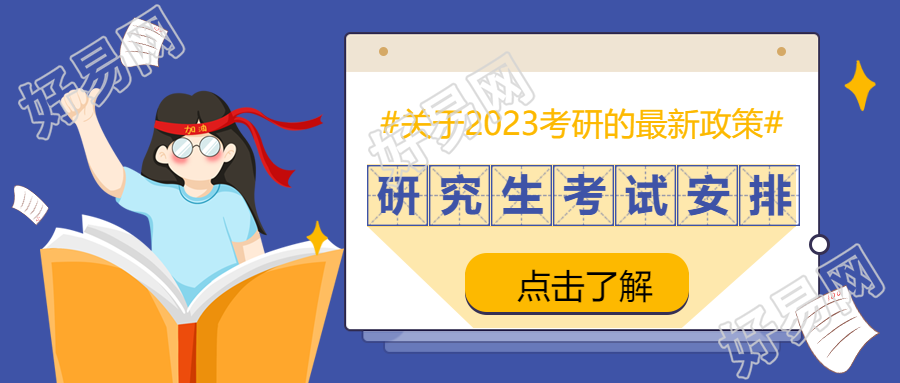 在职研究生考试时间宣传微信公众号首图应用方案