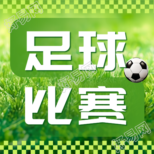 小学生足球比赛宣传微信公众号次图激情澎湃小学生足球赛火爆开启
