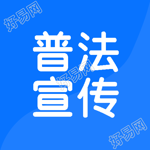 诚信经营守法为先普法宣传微信公众号