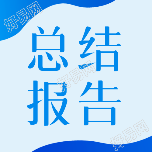 年终工作总结报告简洁版微信公众号推文