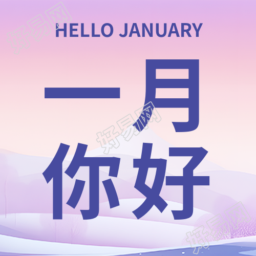 梦幻紫色迎接一月的微信公众号