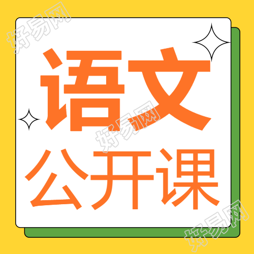 语文公开课简约风微信公众号设计