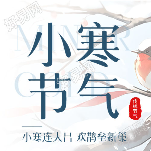 小寒节气古诗宣传微信公众号推文分享