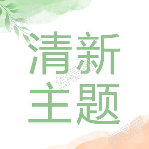 小清新风格唯美微信公众号系列图