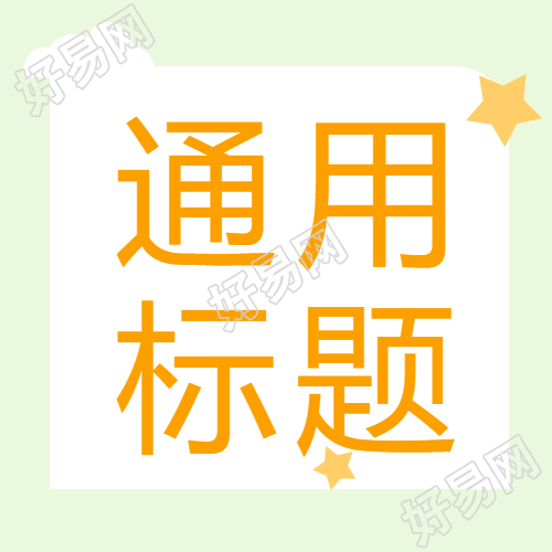 简约星星微信公众号封面设计