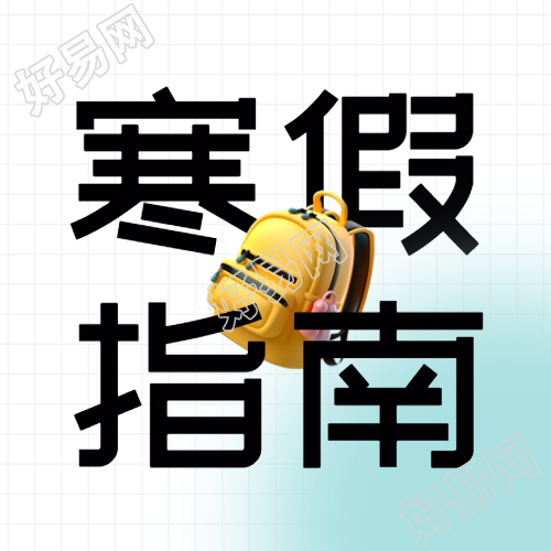 寒假安全指南蓝色晕染微信公众号次图孩子寒假该如何安全度过