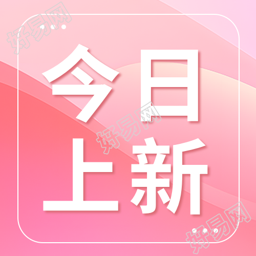 今日推出全新特惠商品的微信公众号次图