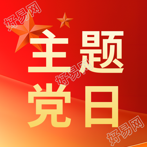 社区主题党日活动微信公众号次图更新
