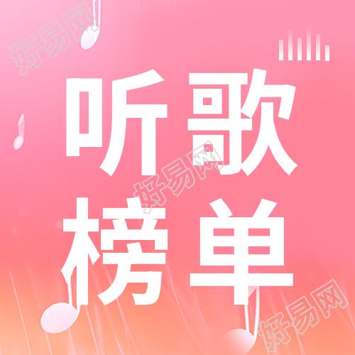 简约音符微信公众号听歌榜单次图