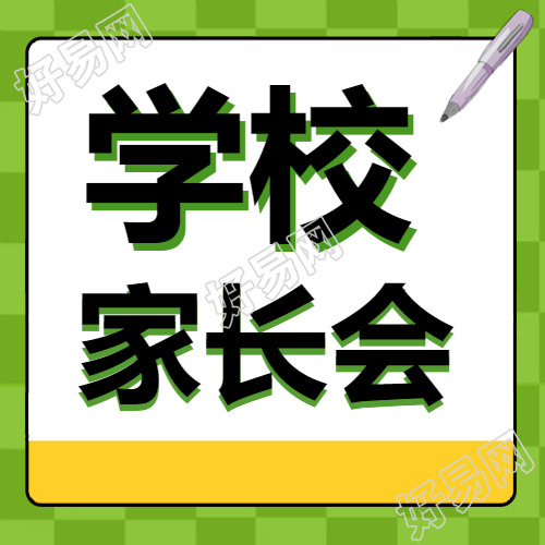 家长会主题活动微信公众号深度解读
