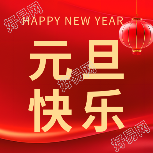 祝福元旦快乐的微信公众号次图