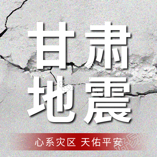 甘肃积石山发生级地震微信公众号发布次图
