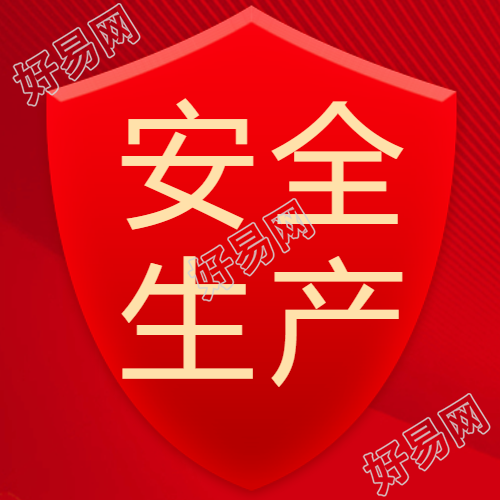 安全生产红色简约微信公众号次图安全生产红色简约微信公众号首图