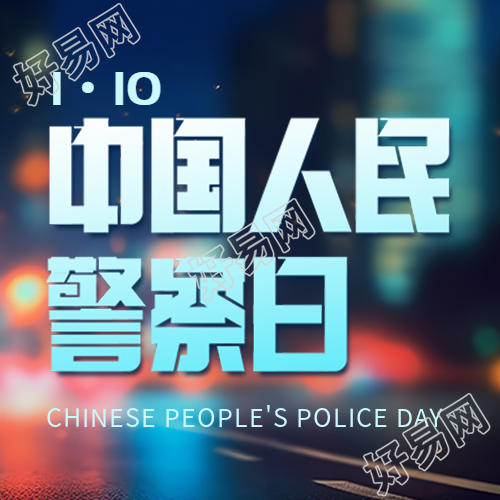 中国人民警察日城市光影微信公众号主图