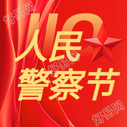 庆祝中国人民警察节的宣传活动微信公众号图文展示