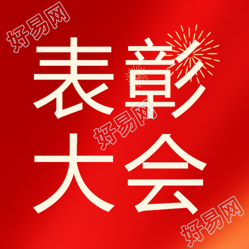 年终表彰大会宣传微信公众号揭秘