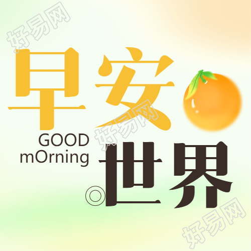 早安世界绿色映衬微信公众号主图