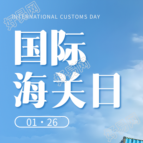 国际海关日蓝天实景微信公众号次图看见这个标题你会想到什么