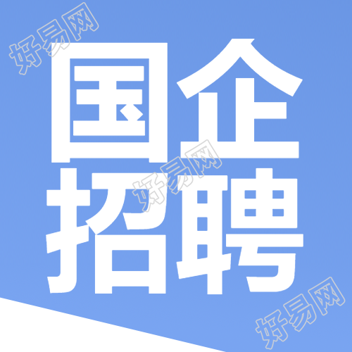 国企招聘学历要求获取方法