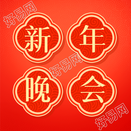 红色喜庆微信公众号新春晚会