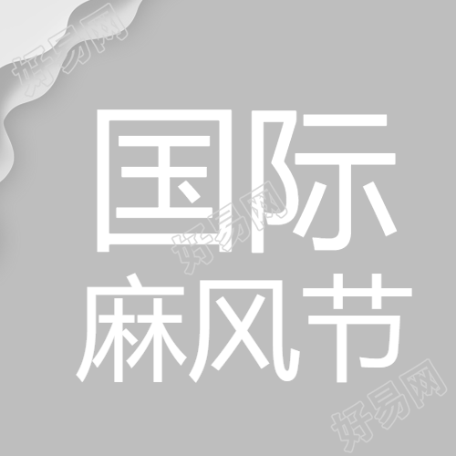 国际麻风节微信公众号次图设计