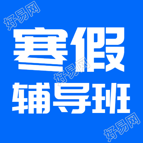 寒假辅导班蓝色简约微信公众号设计