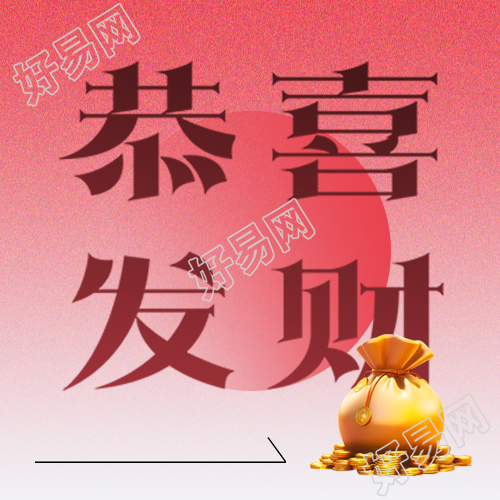 恭喜发财红色渐变微信公众号火热登场