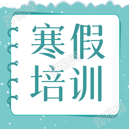 寒假培训创意书本微信公众号主图