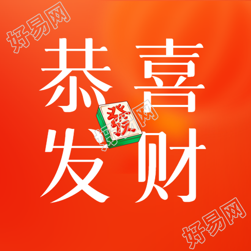 恭喜发财红色光影微信公众号的精彩内容