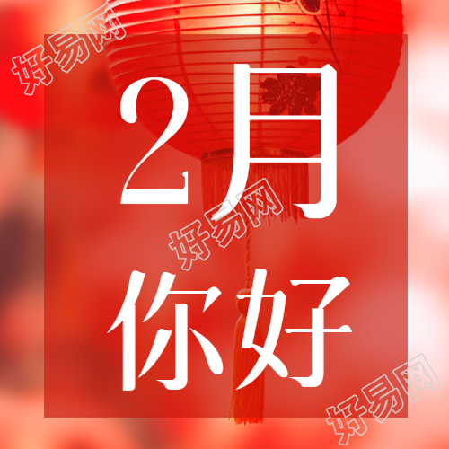 月红色创意微信公众号次图为您带来新惊喜