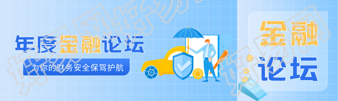 财务安全保障金融论坛专属封面图