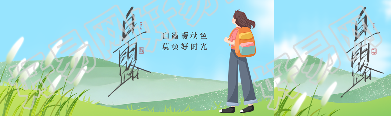 白露暖秋好时光福利来袭