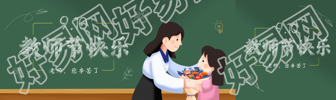 创意粉笔字庆教师节快乐公众号封面设计