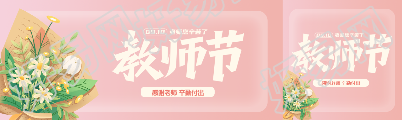 温柔粉色教师节感谢老师的辛勤付出值得尊重