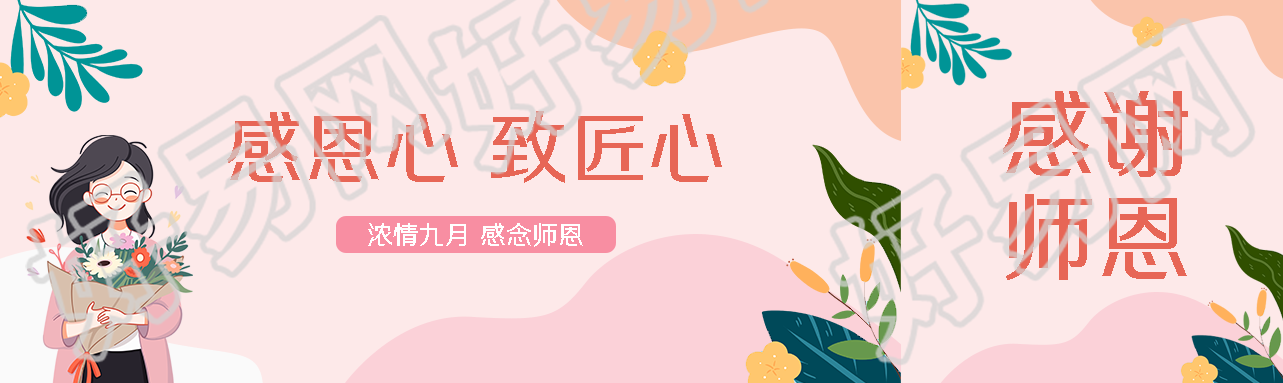 弥散风浓情九月感念师恩公众号封面图