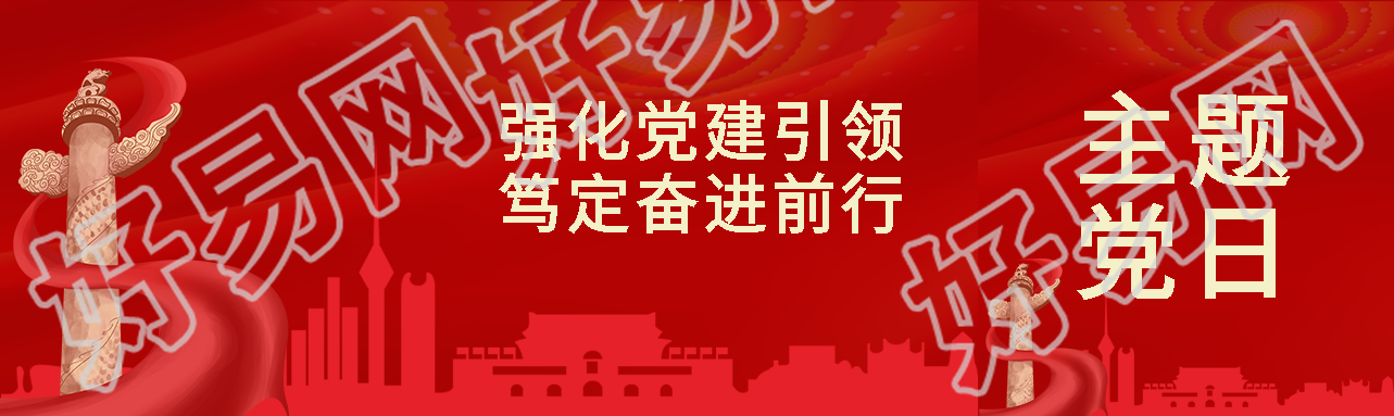 强化党建引领笃定奋进前行红丝带创意公众号封面图