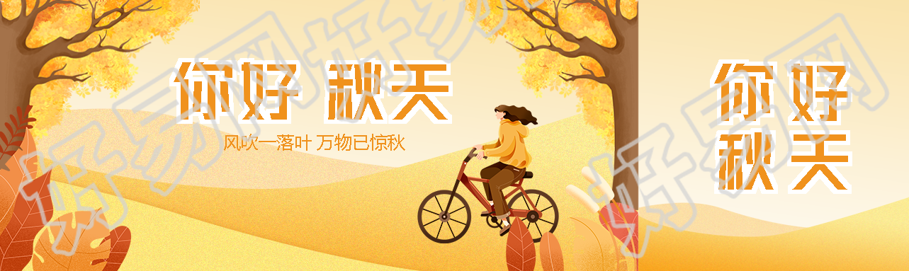 你好秋天骑自行车外出游玩的女孩公众号封面图