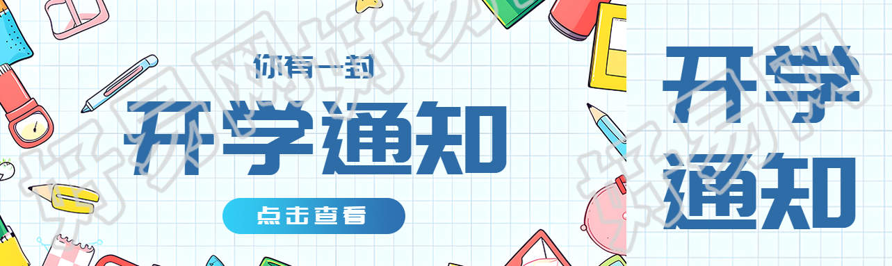 童趣风格开学通知简约宣传公众号封面图