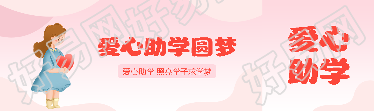 爱心助学照亮学子求学梦公众号封面图