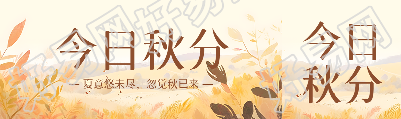 夏意悠未尽忽觉秋已来今日秋分公众号封面图