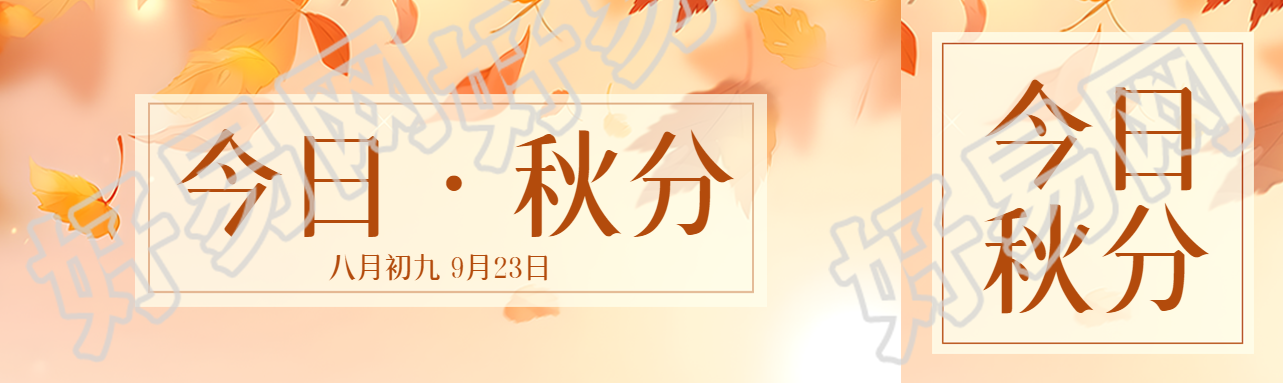 今日秋分红色落叶美景公众号封面图