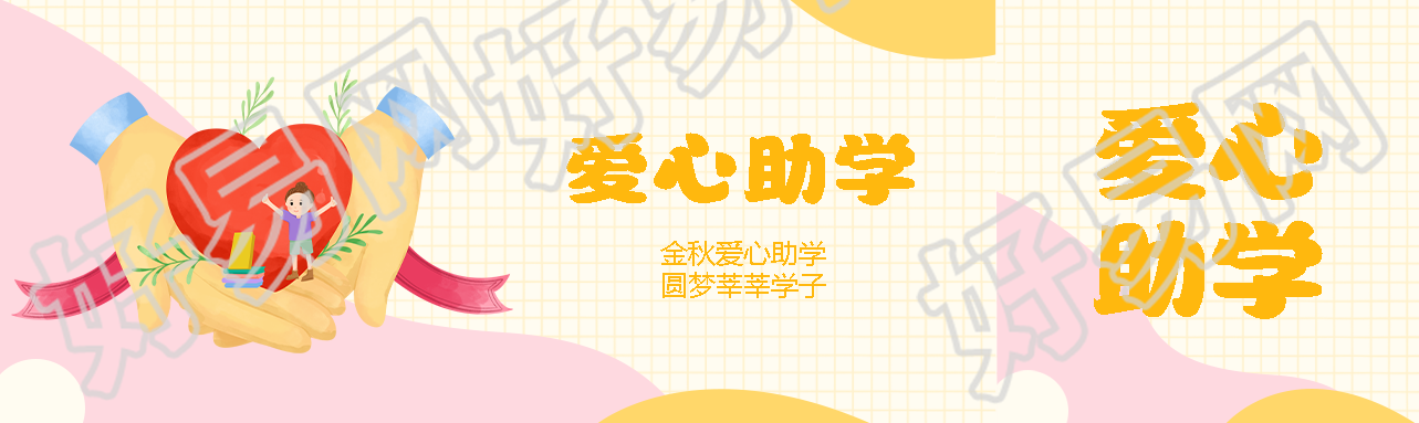 金秋爱心助学圆梦莘莘学子公众号封面图