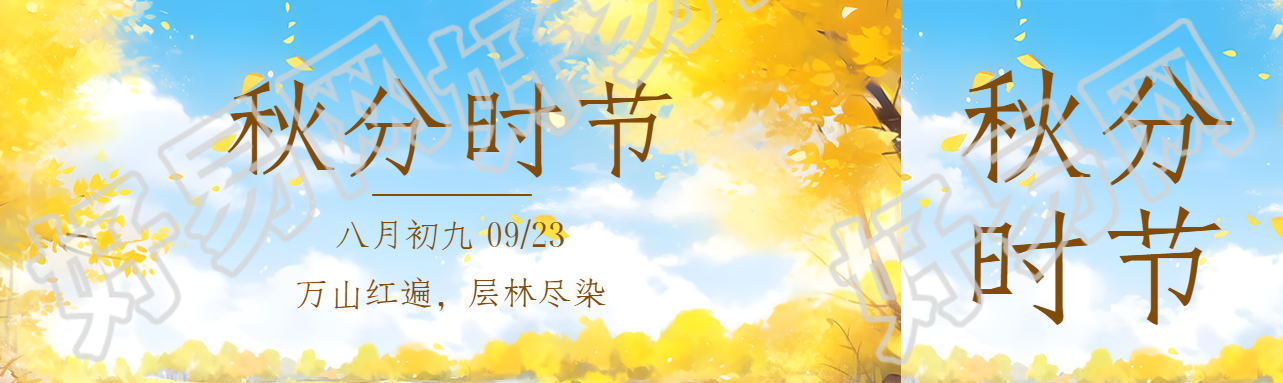 秋分时节万山红遍层林尽染公众号封面图