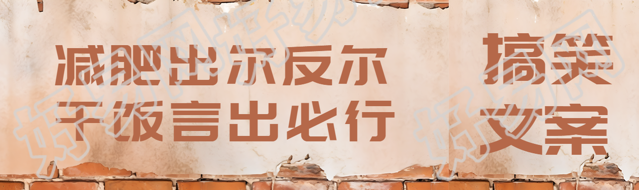 农村砖墙搞笑文案展示公众号封面图