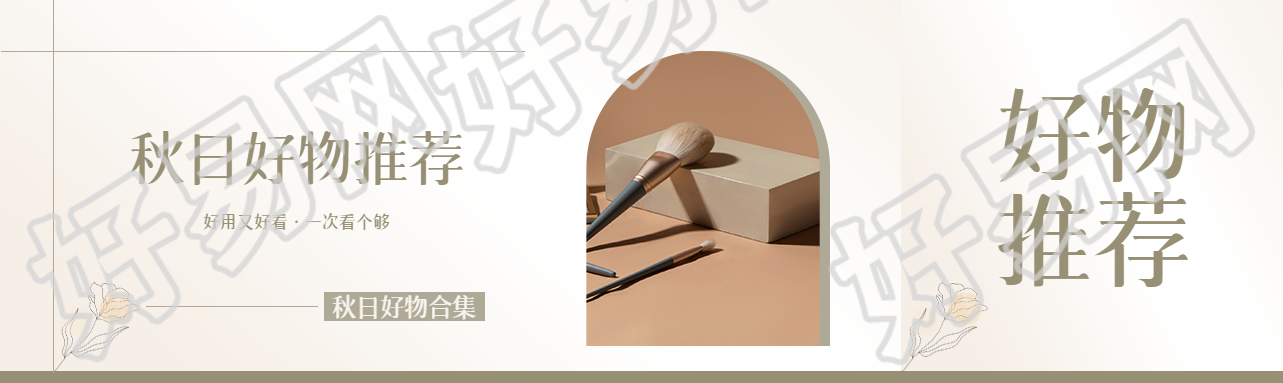 秋日好物推荐高级感公众号封面图
