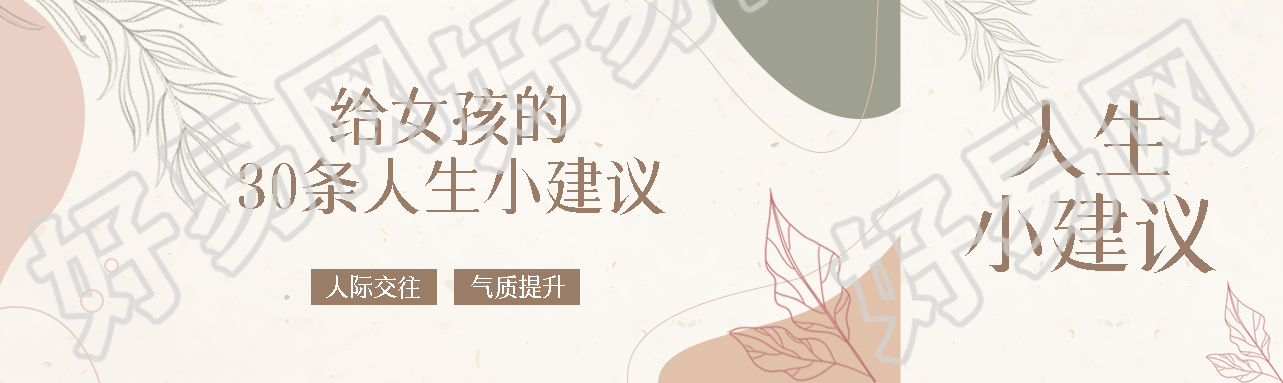 给女孩的30条人生小建议公众号封面图