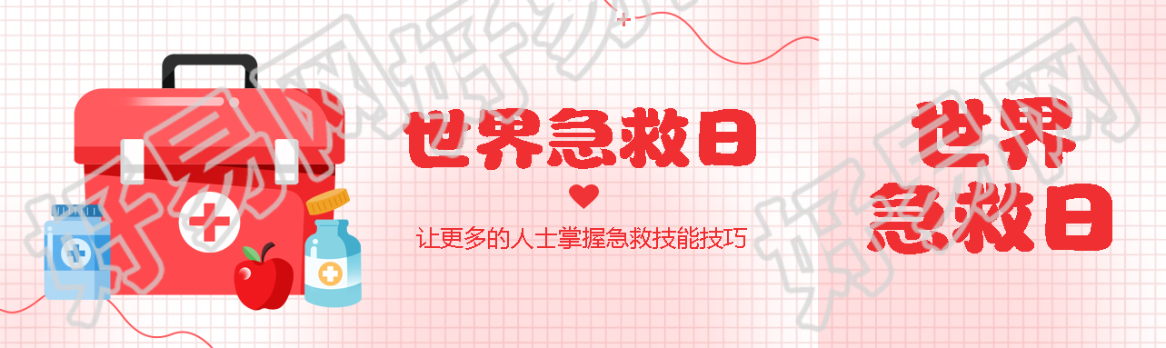 弥散风世界急救日应急救护技能学习公众号封面图