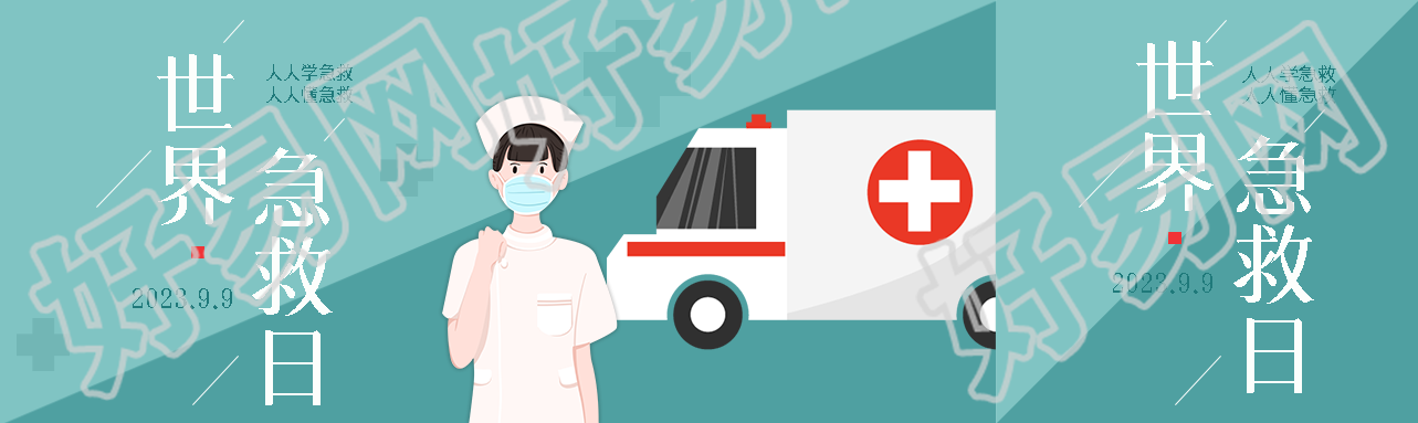 世界急救日人人学急救创意宣传公众号封面图