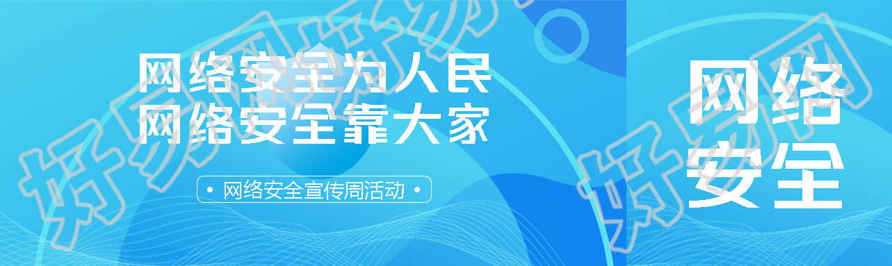 网络安全为人民宣传周活动公众号封面图
