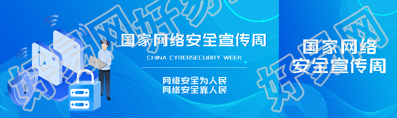 国家网络安全宣传周知识普及公众号封面图
